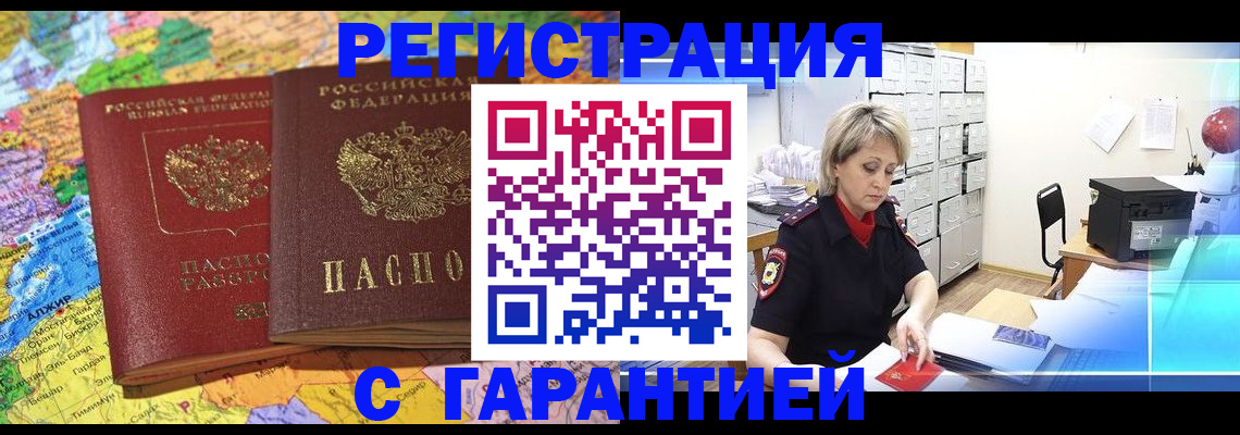 временная регистрация недорого в Баймаке