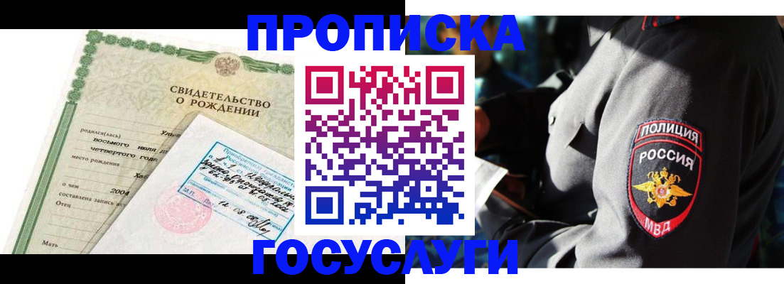 прописка ребенка в Баймаке